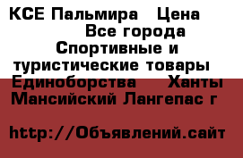 КСЕ Пальмира › Цена ­ 3 000 - Все города Спортивные и туристические товары » Единоборства   . Ханты-Мансийский,Лангепас г.